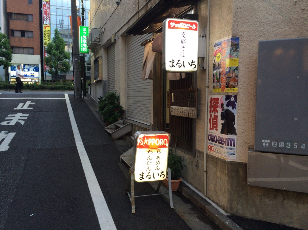 まるいち 四谷 不思議な酸っぱいラーメン 崖っぷち一平のせんべろ酒場放浪記