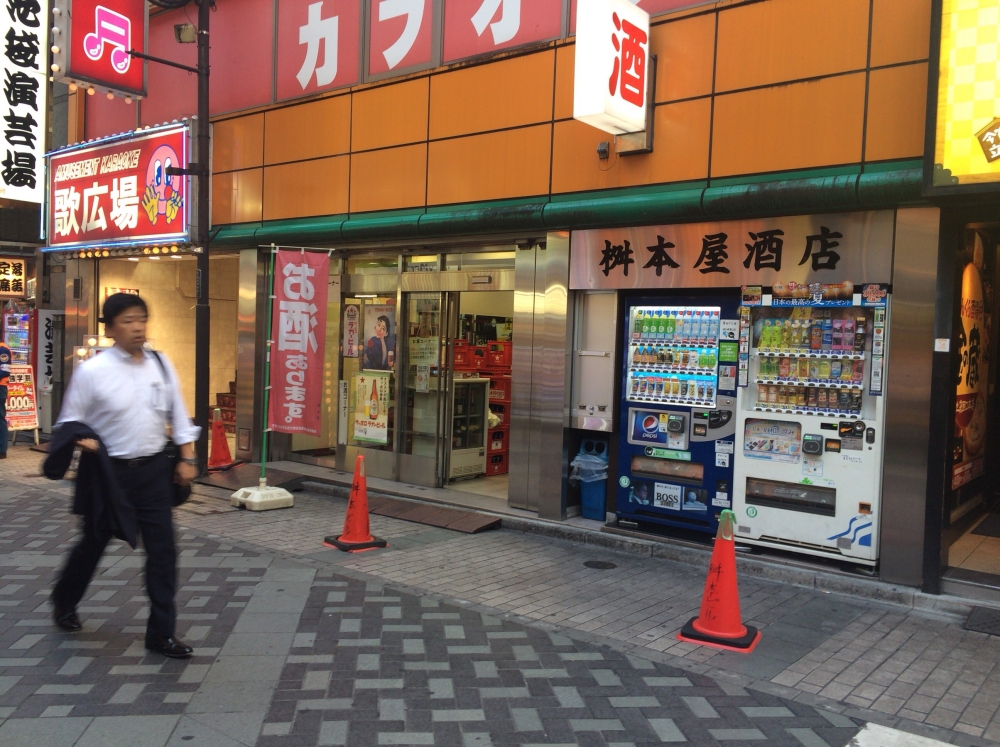 桝本屋酒店 三兵酒店 池袋 角打ち ご予算250円から 崖っぷち一平のせんべろ酒場放浪記 桝本屋酒店 三兵酒店 池袋 角打ち ご予算250円から 崖っぷち一平のせんべろ酒場放浪記