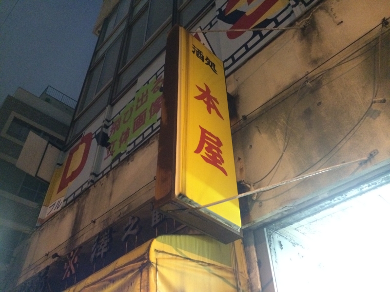 酒処の本屋さん 神田 閉店しました 崖っぷち一平のせんべろ酒場放浪記